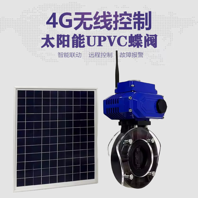 小店皓久 无线太阳能远程控制蝶阀 光伏板发电 精准控制 开关迅速 农田灌溉